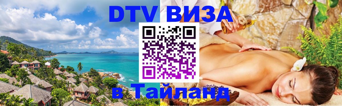 Купить DTV визу в Таиланд Калуга 