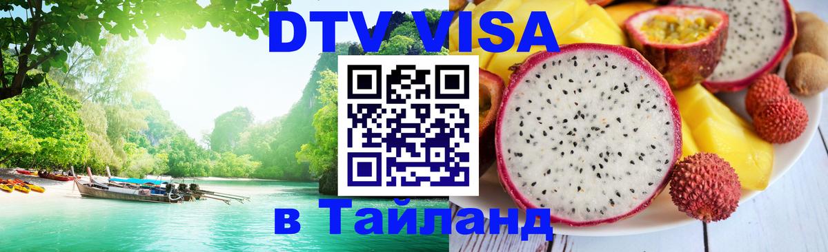 Электронная виза DTV в Тайланд 